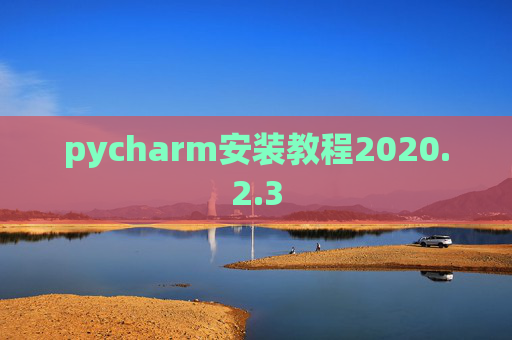 pycharm安装教程2020.2.3