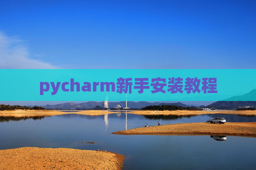 pycharm新手安装教程