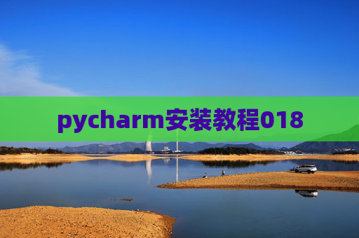 pycharm安装教程018